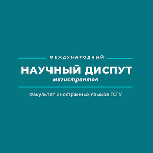 Логотип Международный научный диспут магистрантов